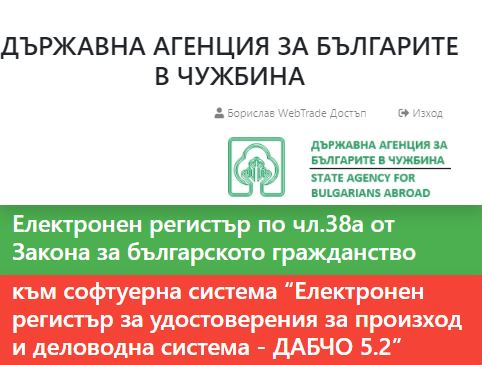 Електронен регистър по чл.38а от Закона за българското гражданство